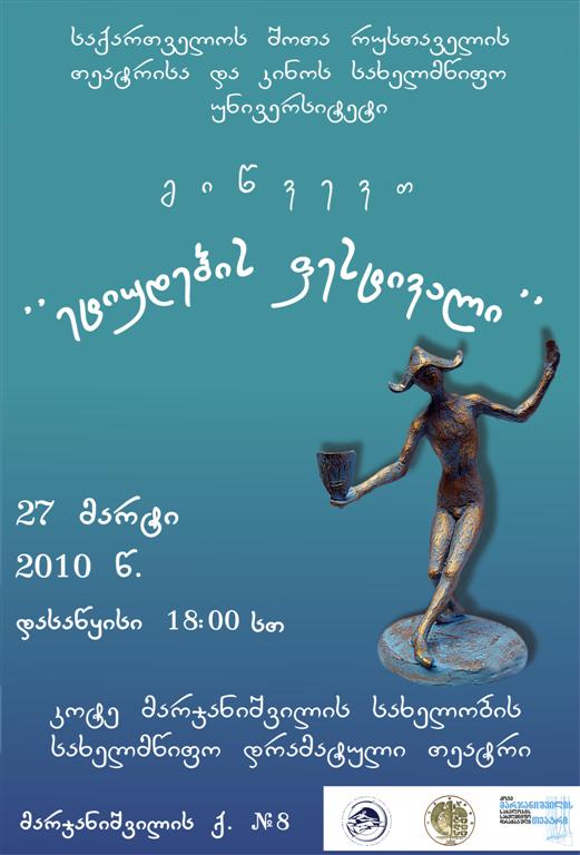 В Международный день театра в Тбилиси пройдет фестиваль этюдов 