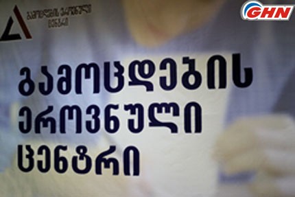 Сотрудники Национального экзаменационного центра Грузии уходят с работы послед увольнения директора