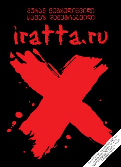 В Тбилиси прошла презентация романа «IRATTA.RU» о войне 2008 года 