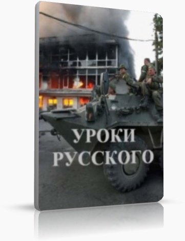 Фильм «Уроки русского» об августовской войне 2008 года в Грузии покажут в США 