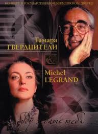 В Грузии пройдет грандиозный концерт Мишель Леграна и Тамары Гвердцители
