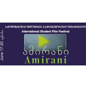 В Грузии открывается фестиваль студенческих фильмов «Амирани»