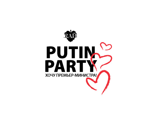 В Москве готовятся к «Putin Party: Хочу премьер-министра»