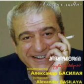 Грузинскому композитору Александру Басилая исполнилось бы 68 лет